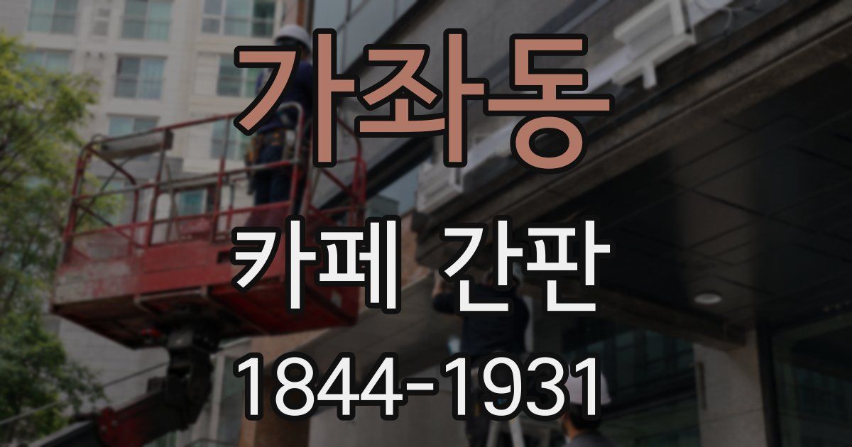 가좌동 카페 간판