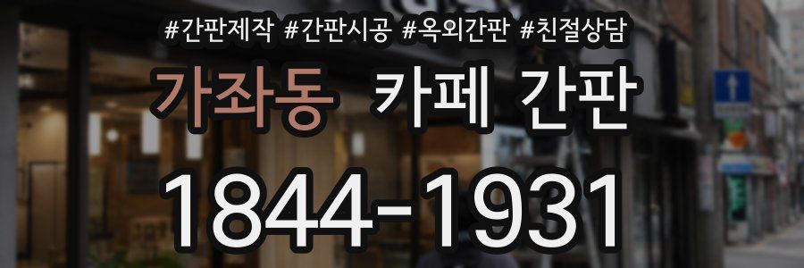 가좌동 카페 간판