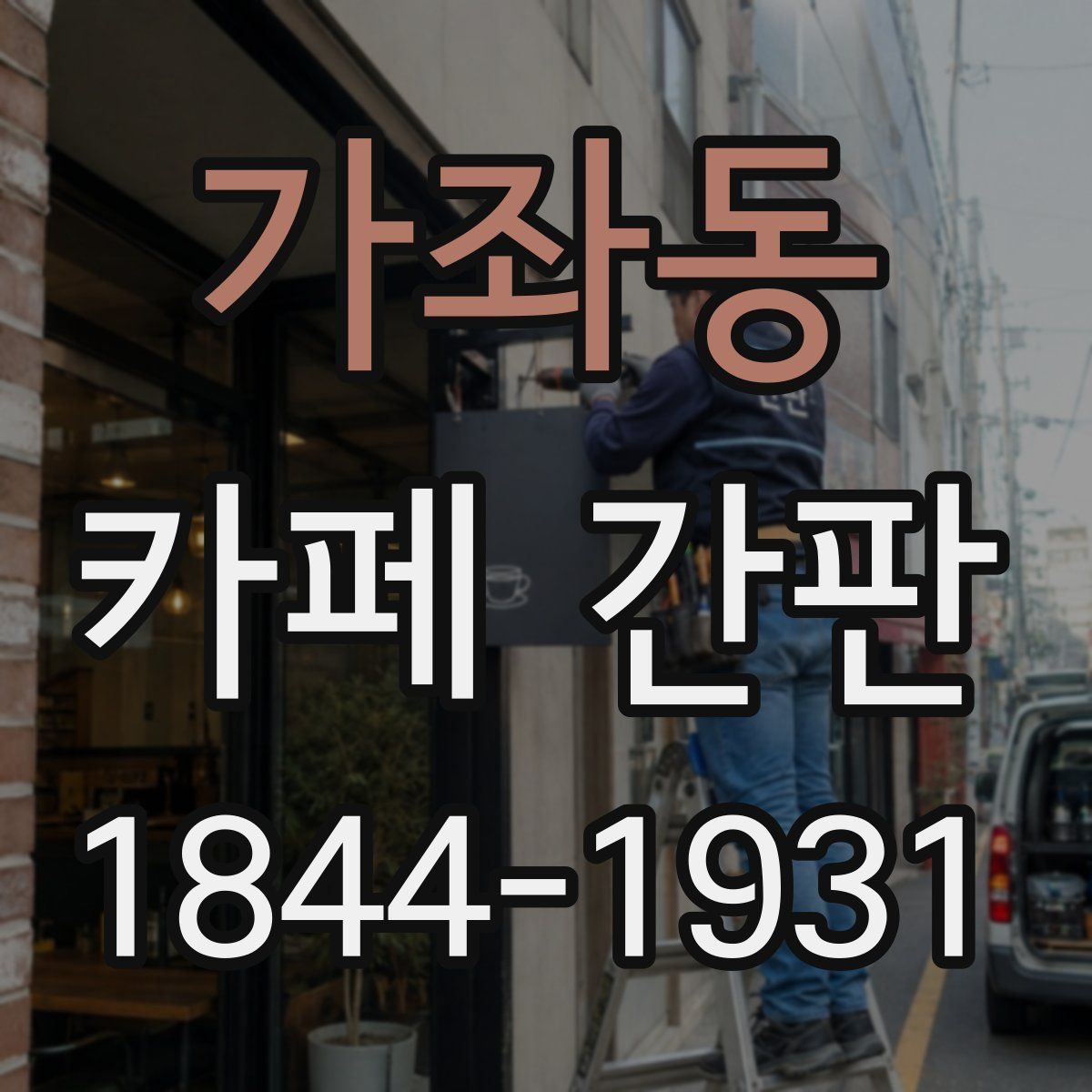 가좌동 카페 간판