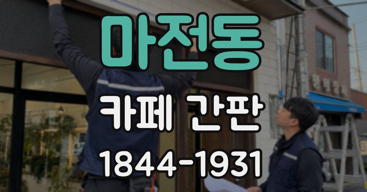 마전동 카페 간판