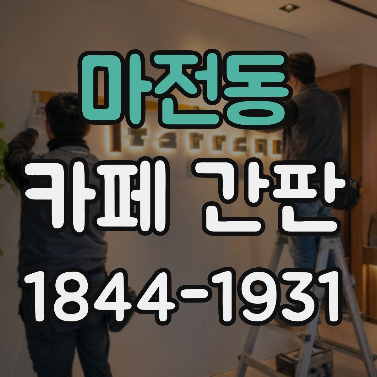 마전동 카페 간판