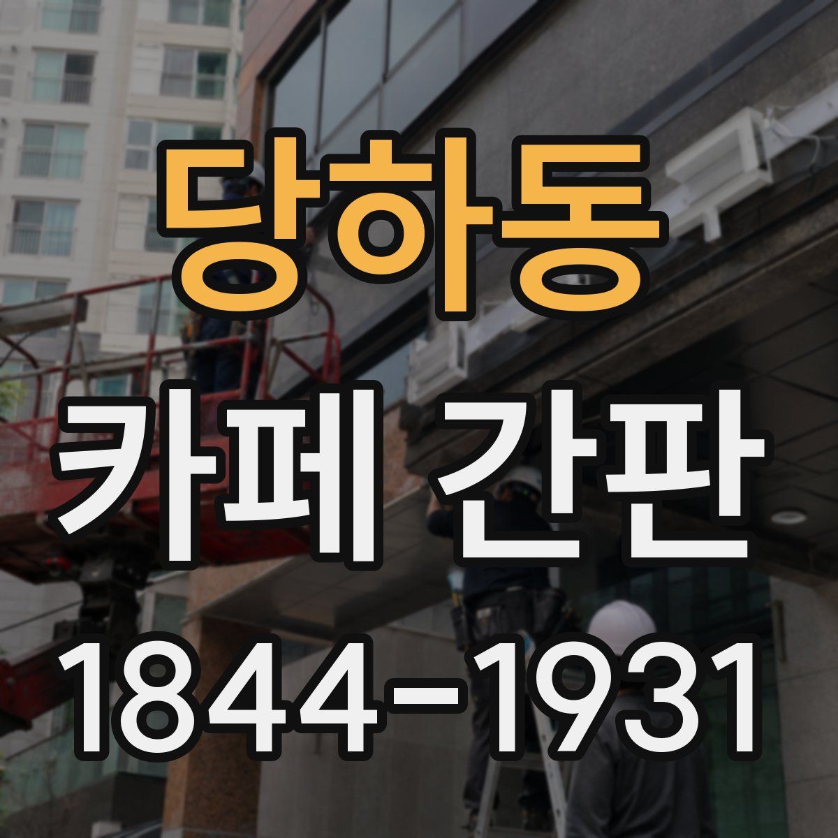 당하동 카페 간판