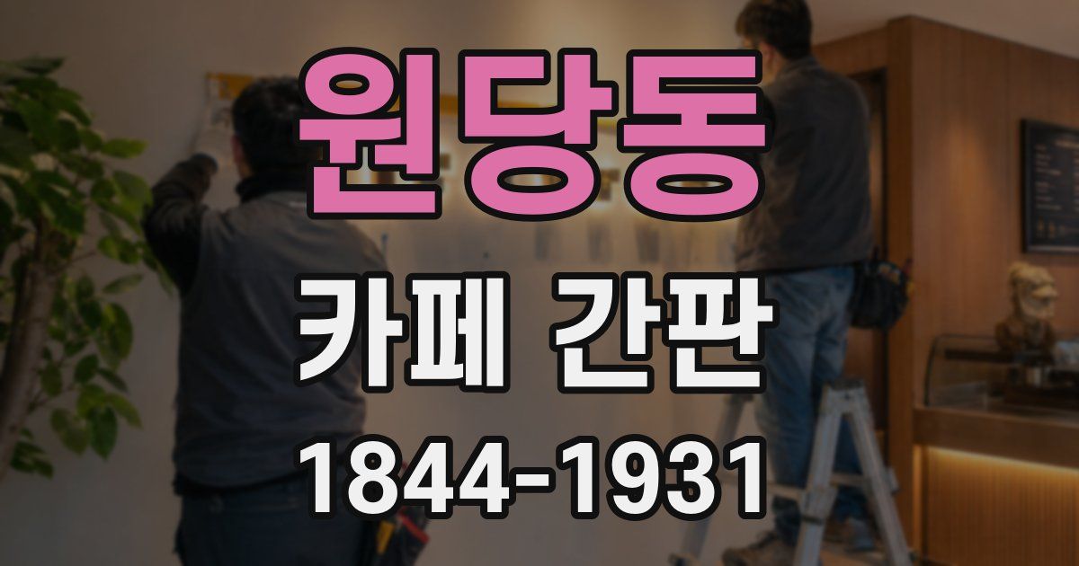 원당동 카페 간판