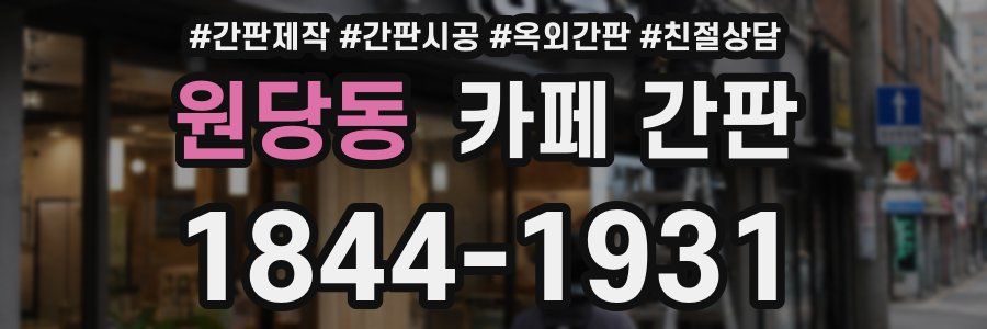 원당동 카페 간판