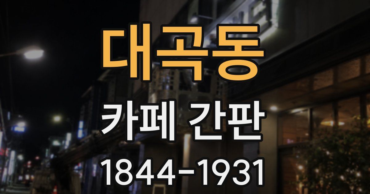 대곡동 카페 간판