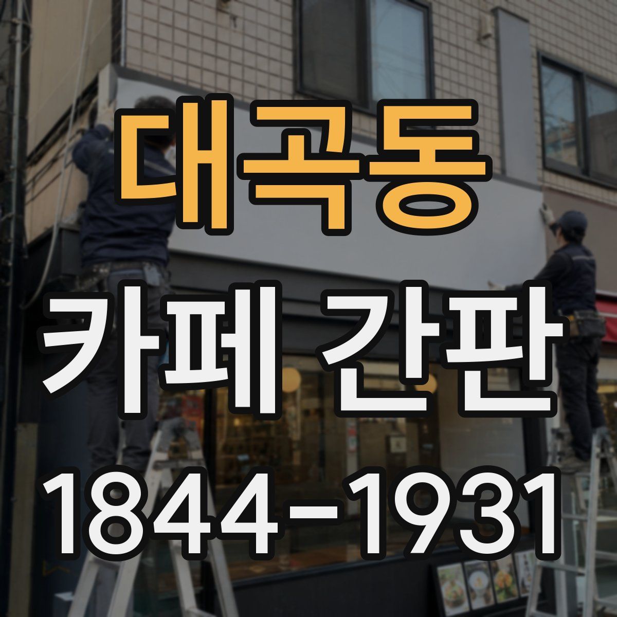 대곡동 카페 간판