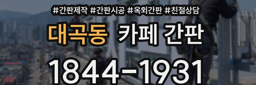 대곡동 카페 간판