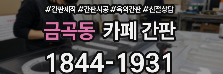 금곡동 카페 간판