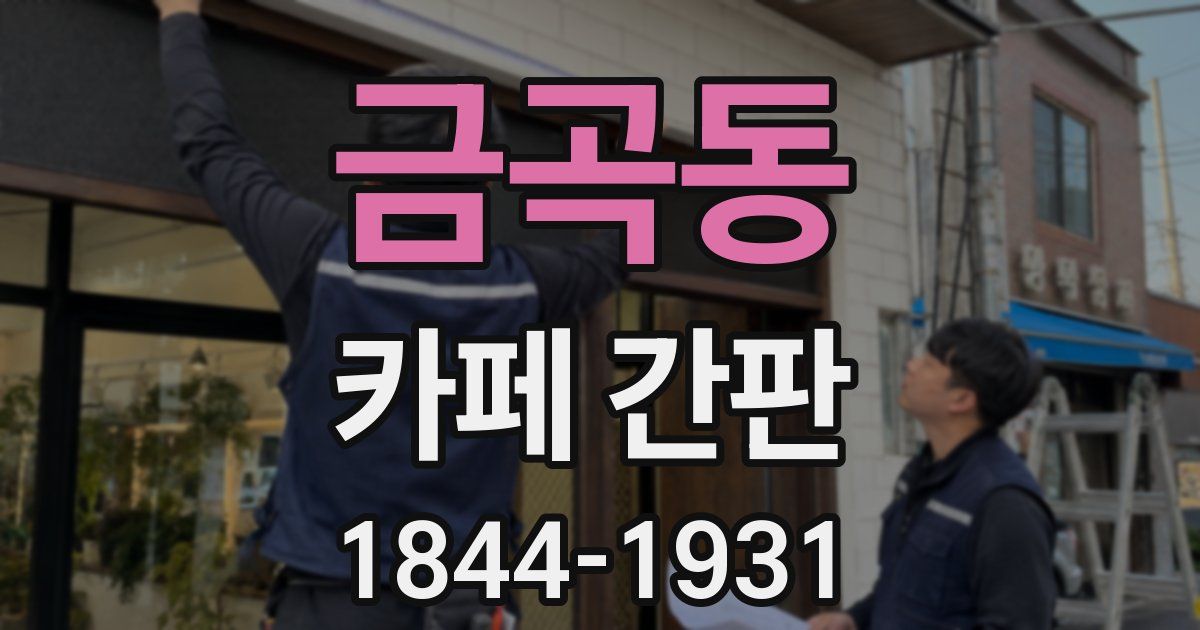 금곡동 카페 간판