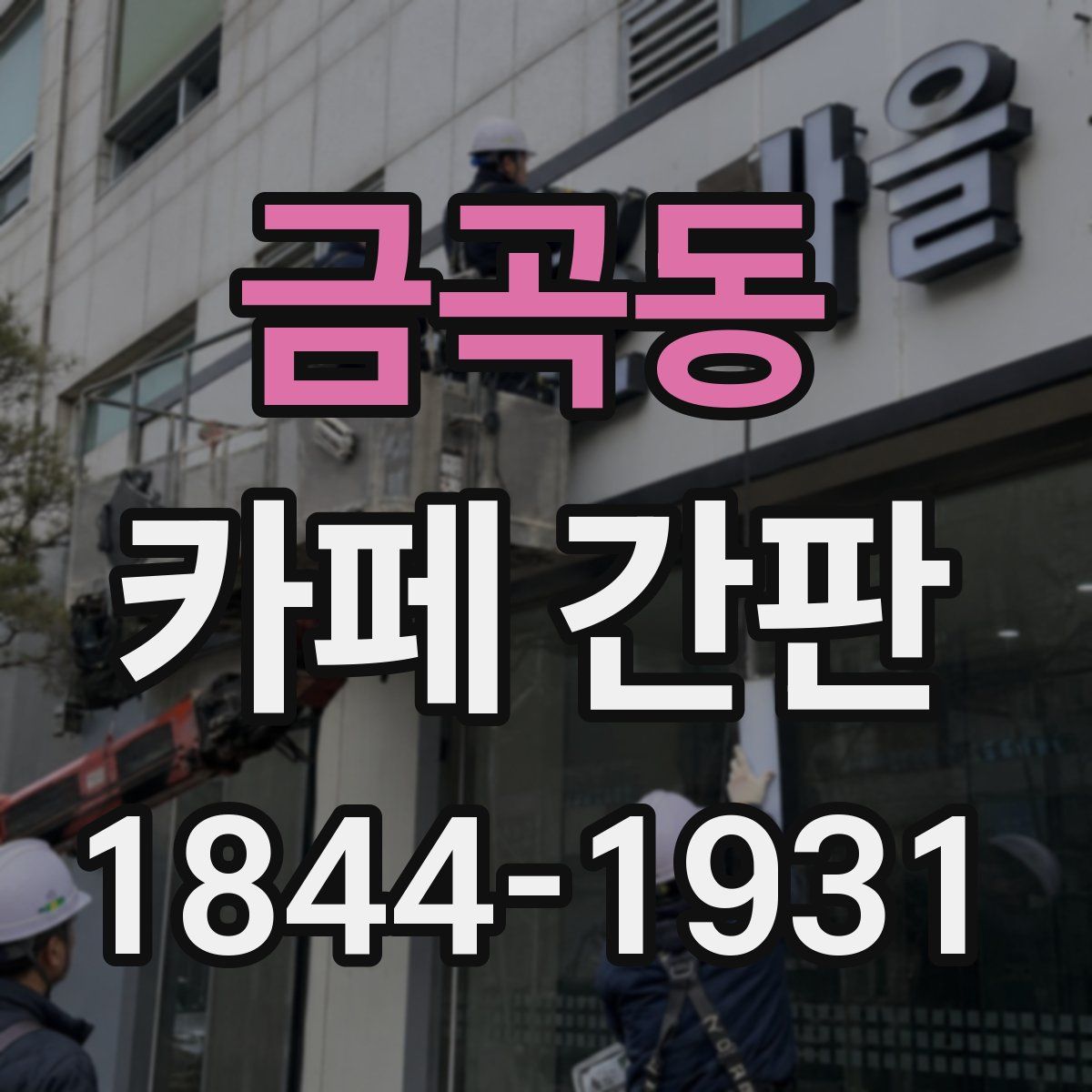 금곡동 카페 간판