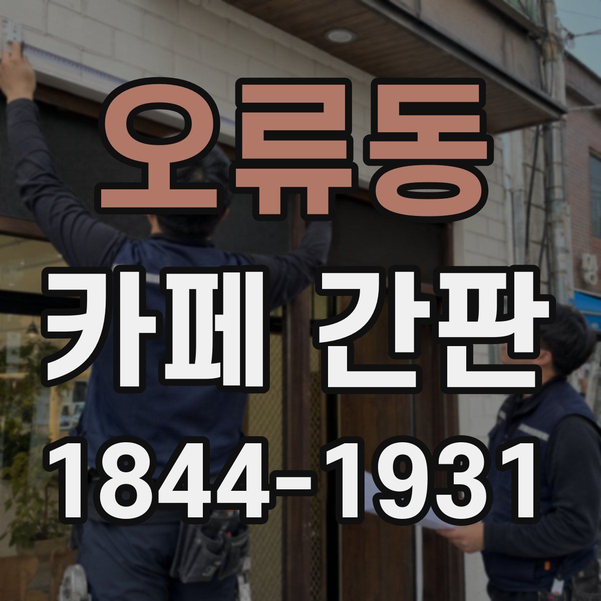 오류동 카페 간판