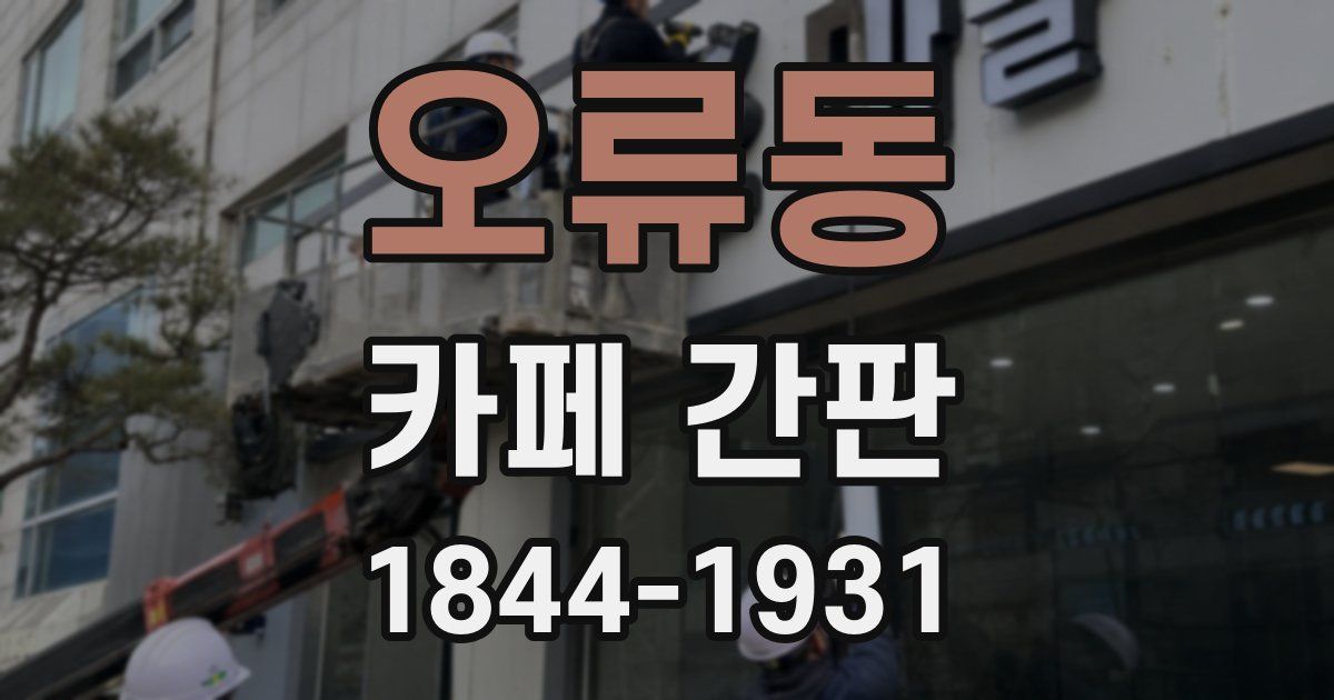 오류동 카페 간판