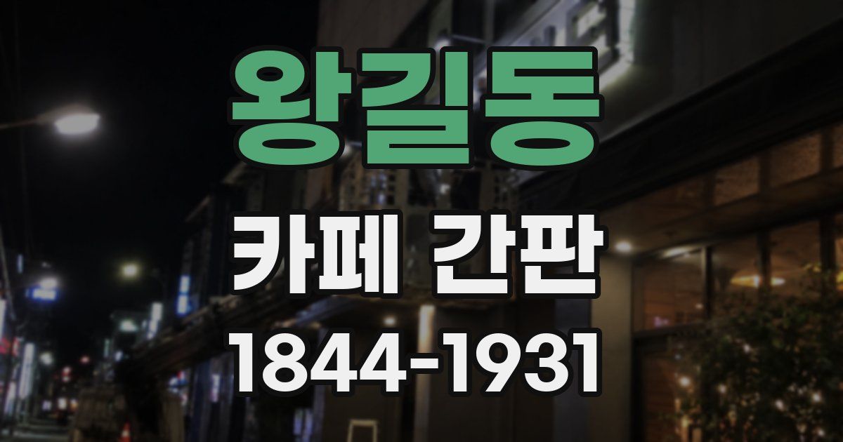 왕길동 카페 간판