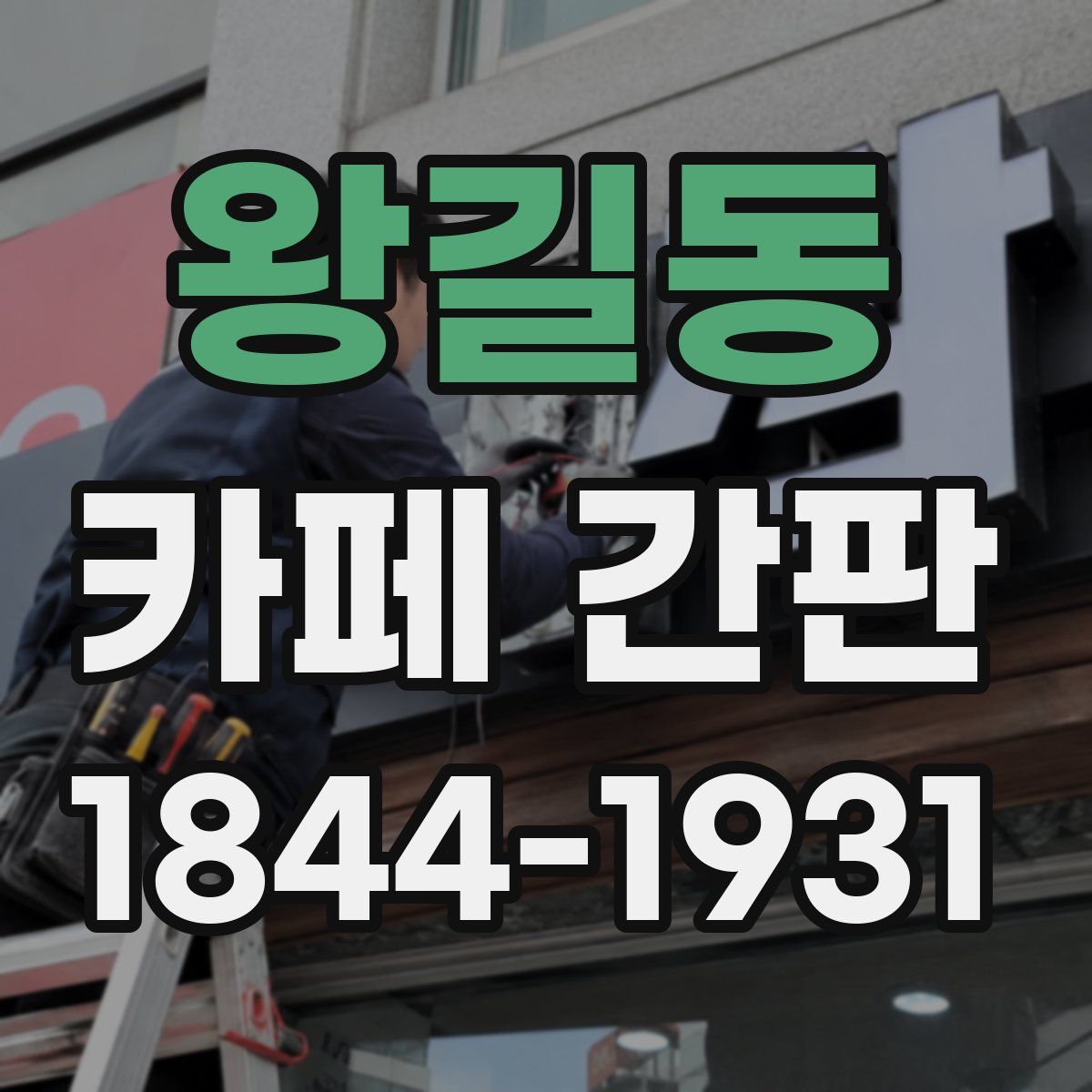 왕길동 카페 간판