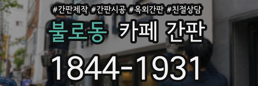 불로동 카페 간판