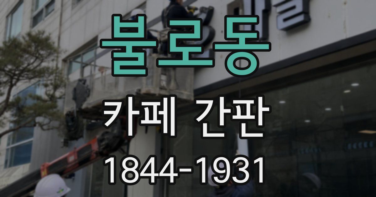불로동 카페 간판