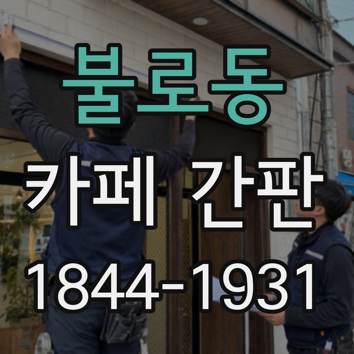 불로동 카페 간판