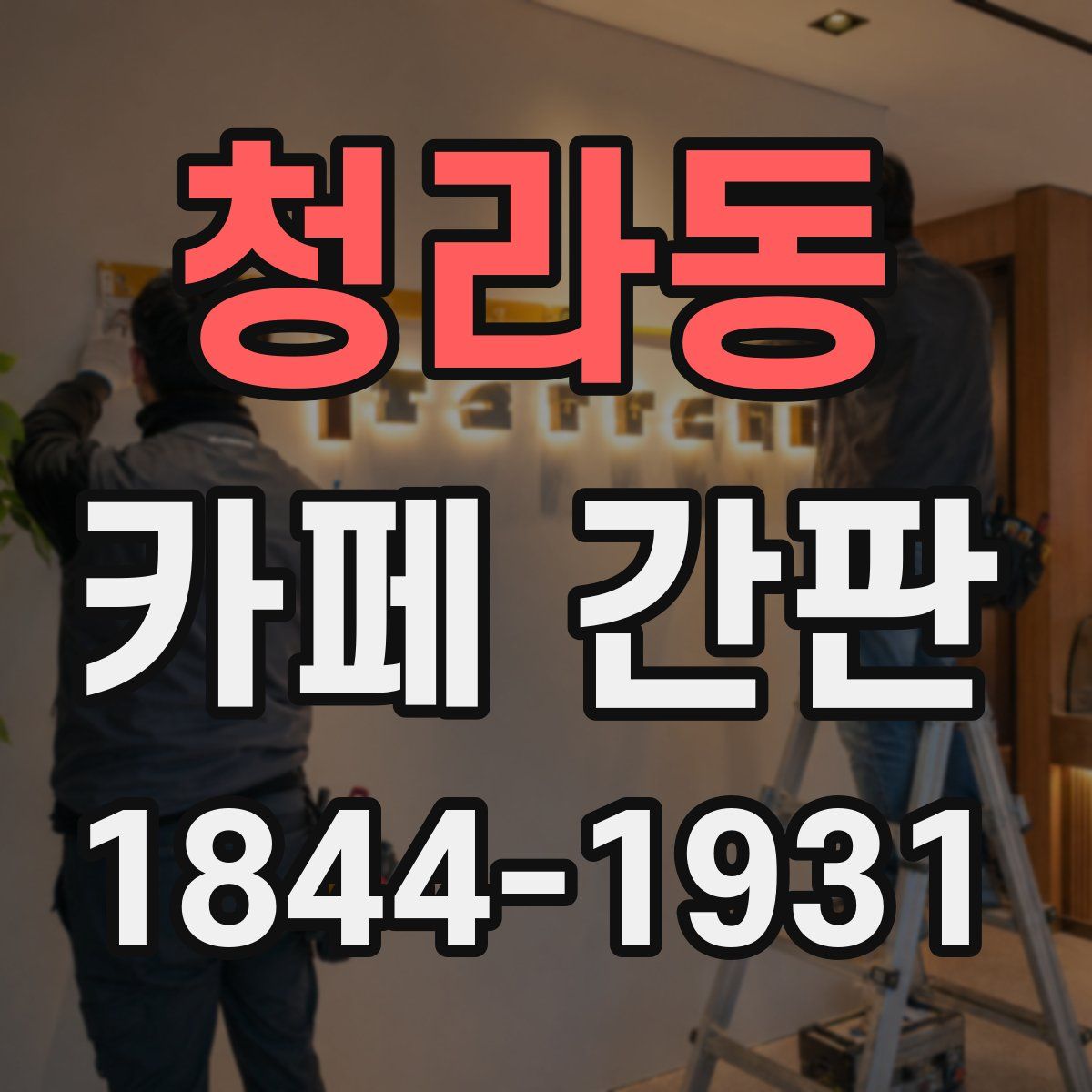 청라동 카페 간판