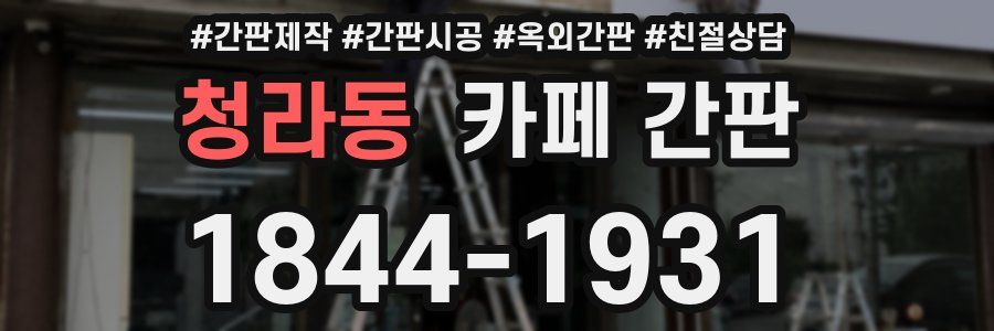 청라동 카페 간판