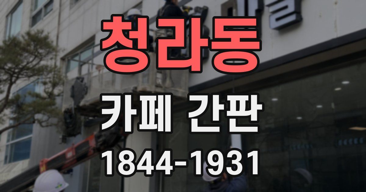 청라동 카페 간판
