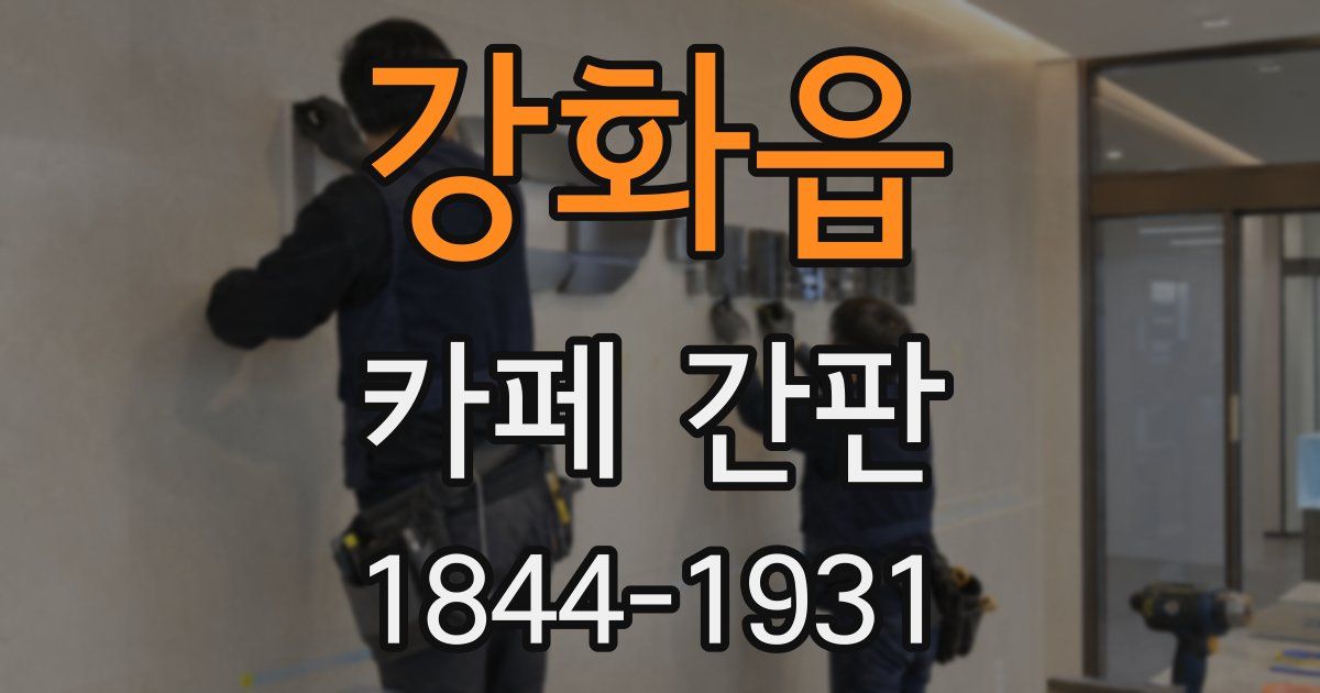 강화읍 카페 간판