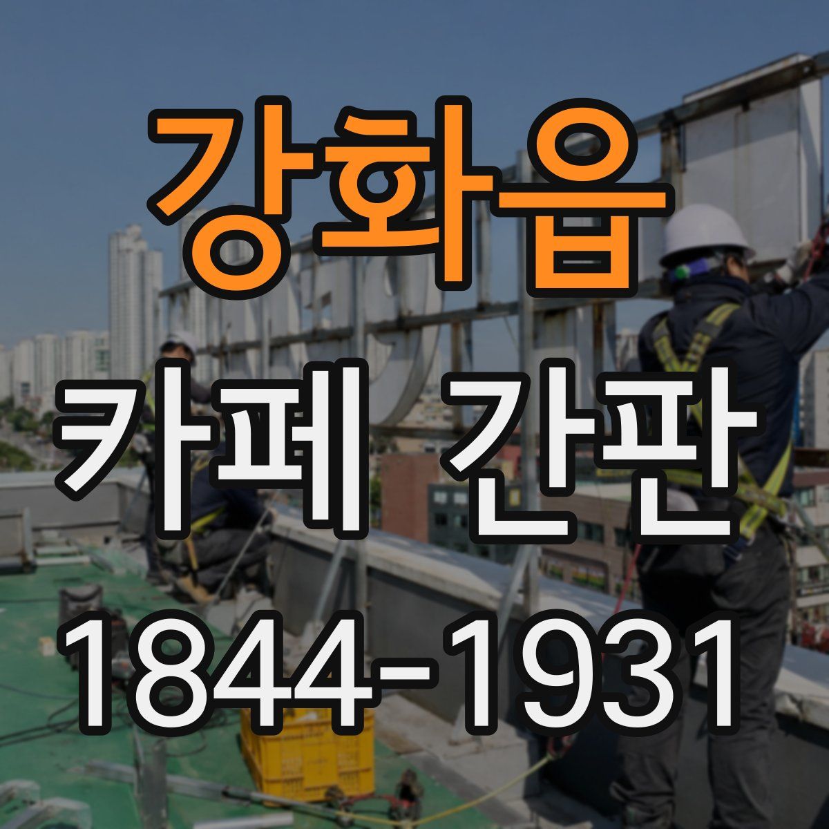 강화읍 카페 간판