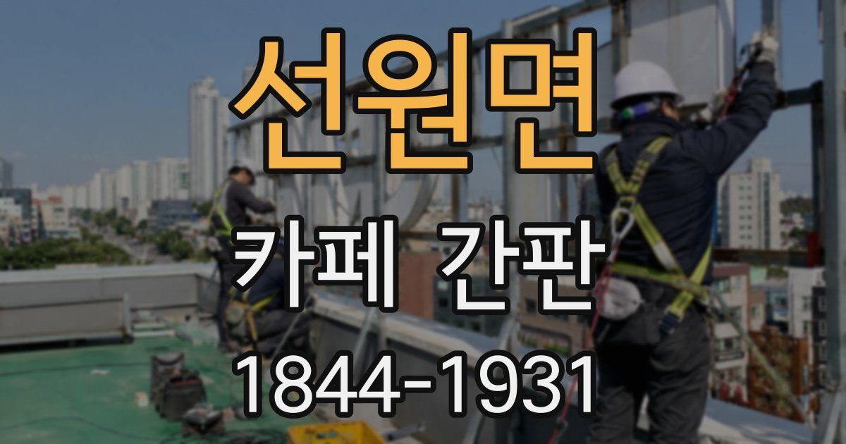 선원면 카페 간판