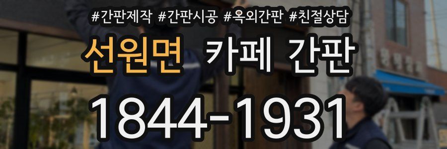 선원면 카페 간판