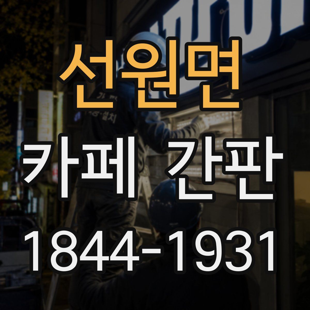 선원면 카페 간판