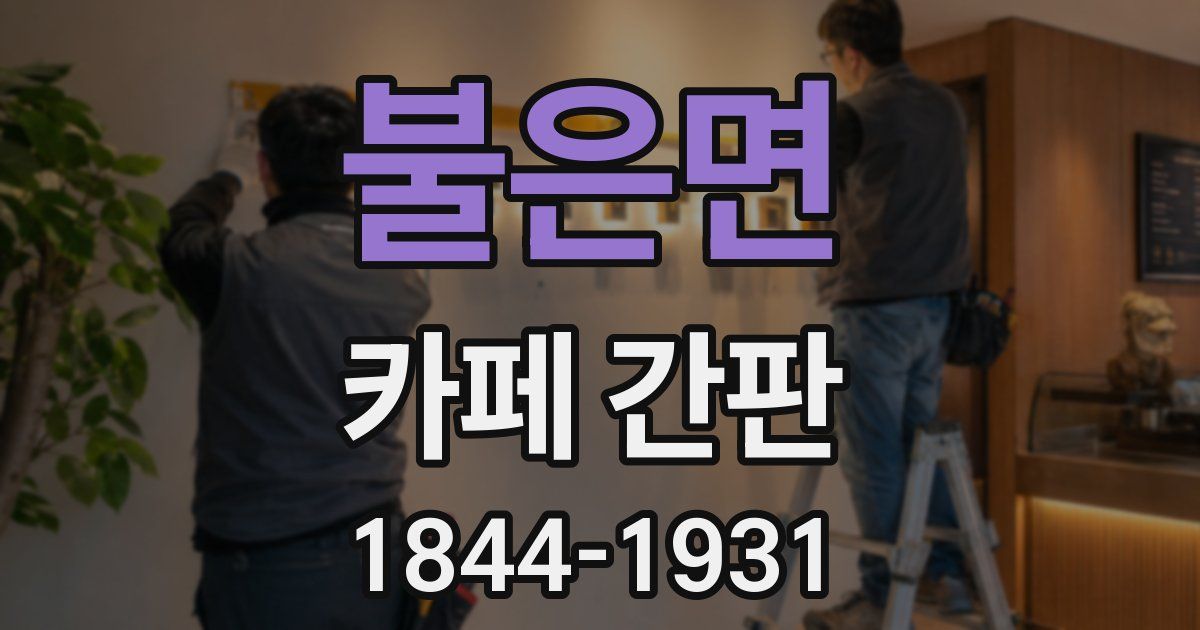 불은면 카페 간판