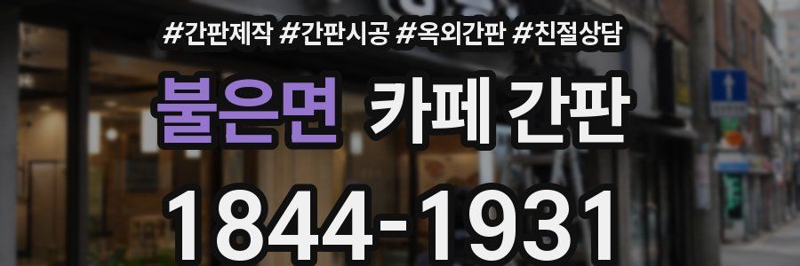 불은면 카페 간판