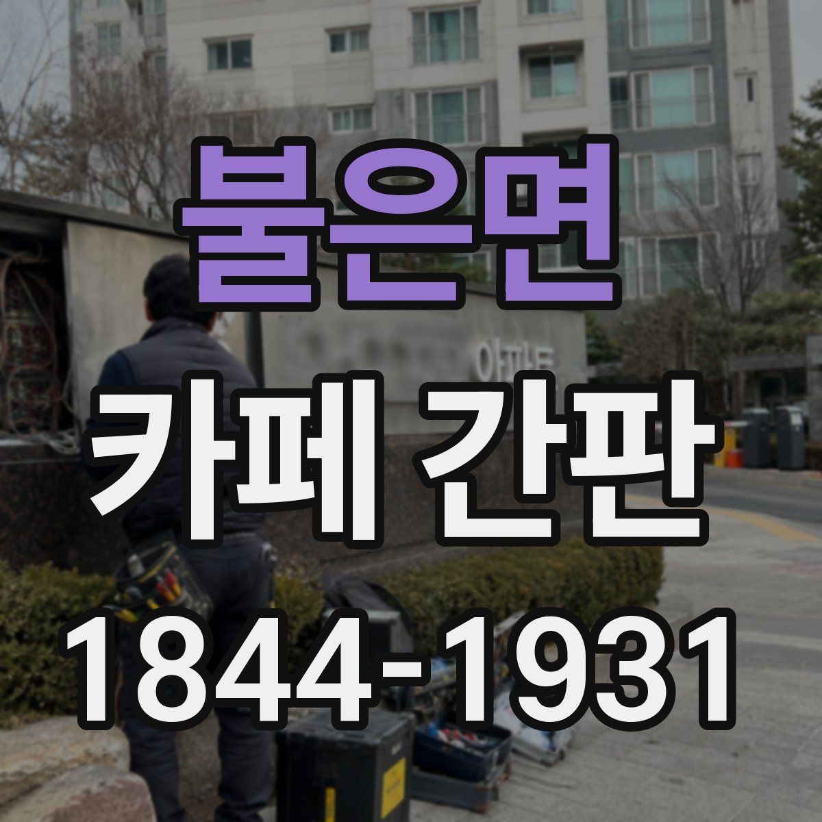 불은면 카페 간판