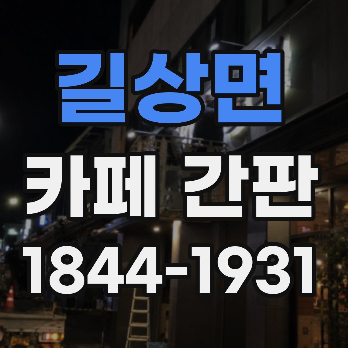 길상면 카페 간판