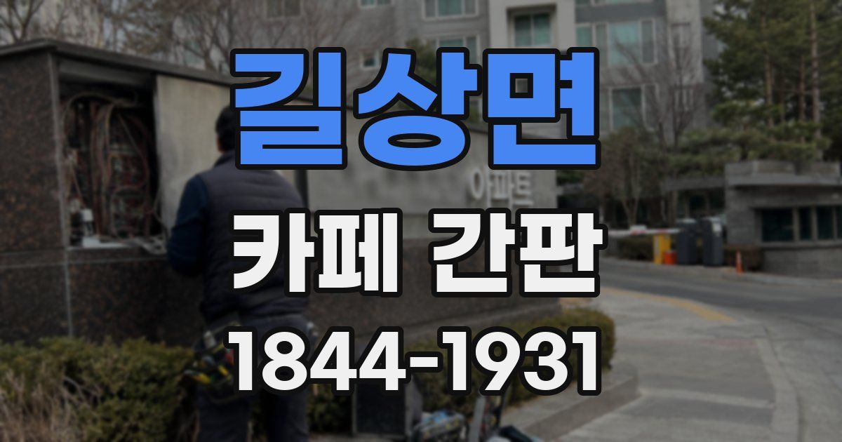 길상면 카페 간판