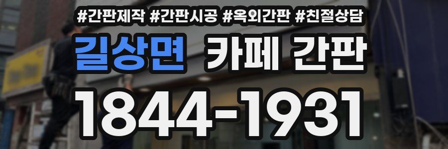 길상면 카페 간판