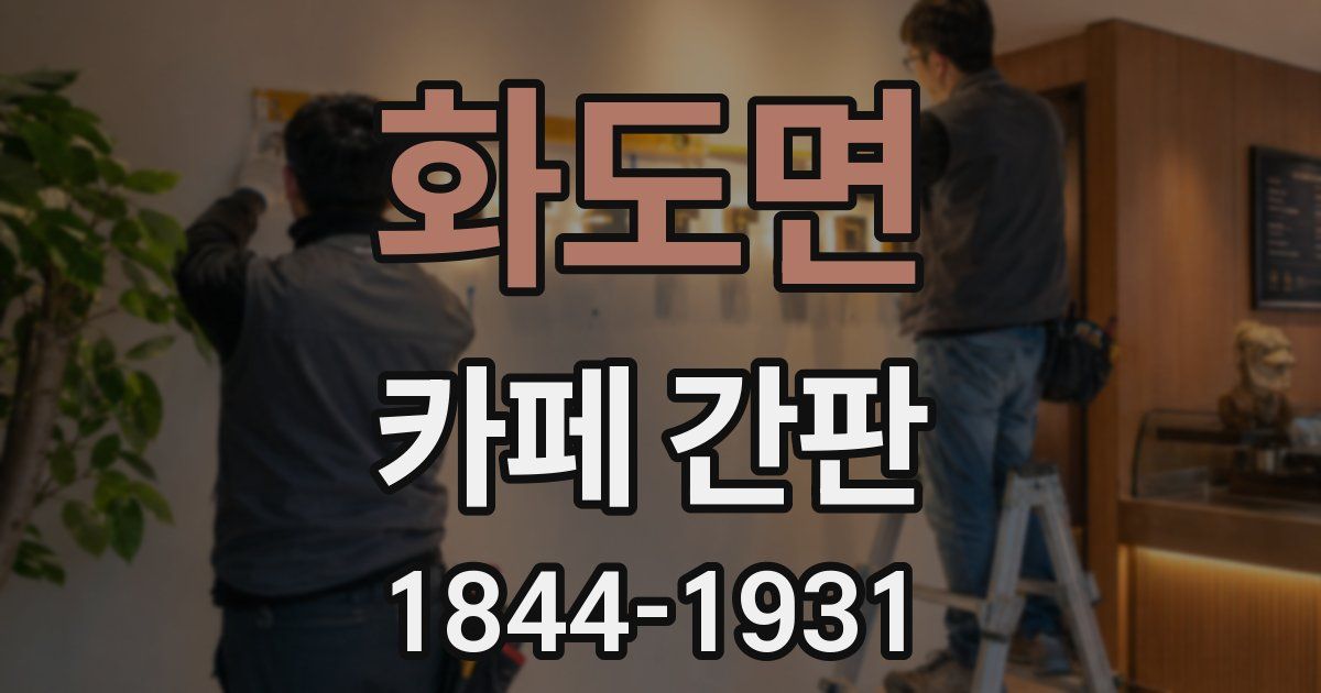 화도면 카페 간판
