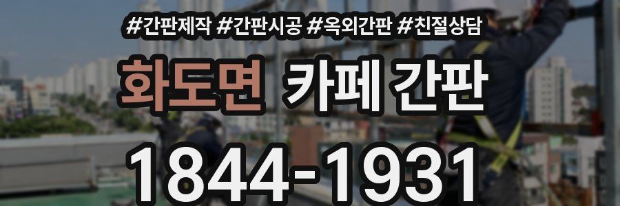 화도면 카페 간판