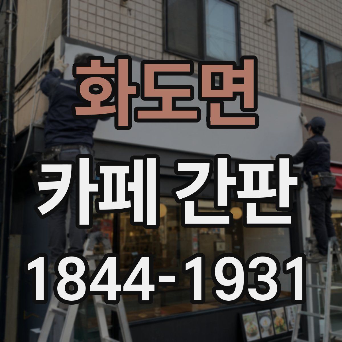 화도면 카페 간판
