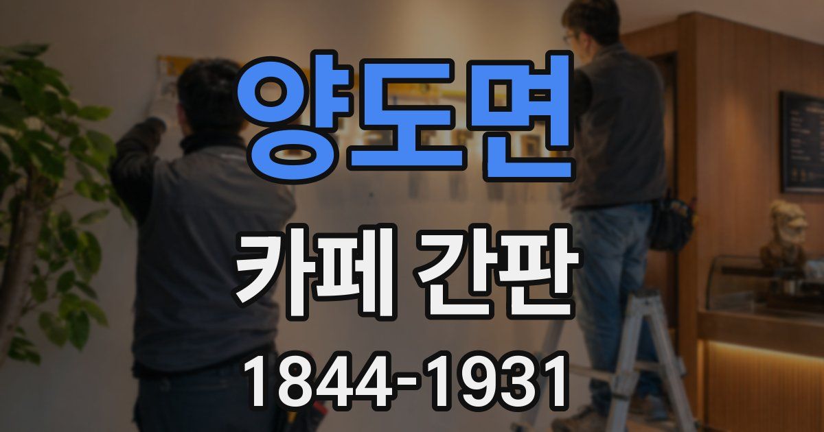 양도면 카페 간판
