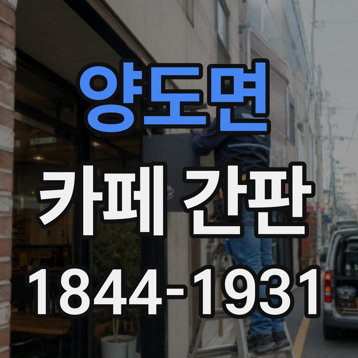 양도면 카페 간판