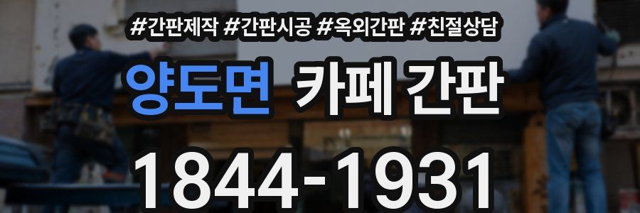 양도면 카페 간판