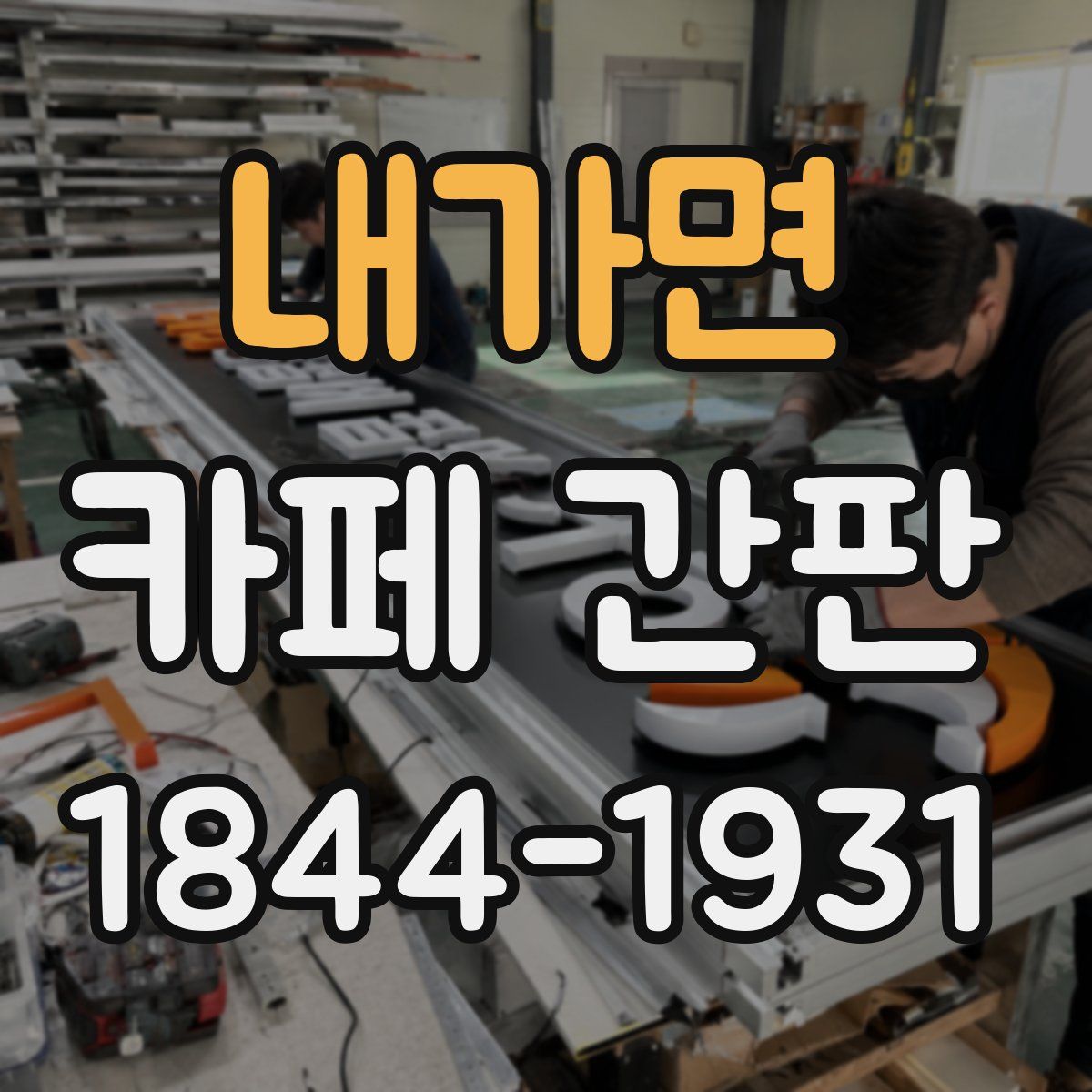 내가면 카페 간판