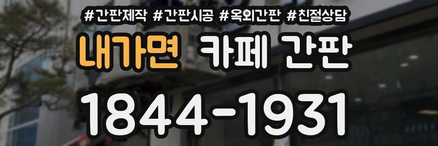 내가면 카페 간판