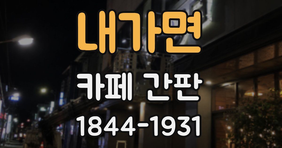 내가면 카페 간판