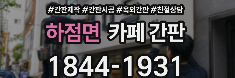 하점면 카페 간판
