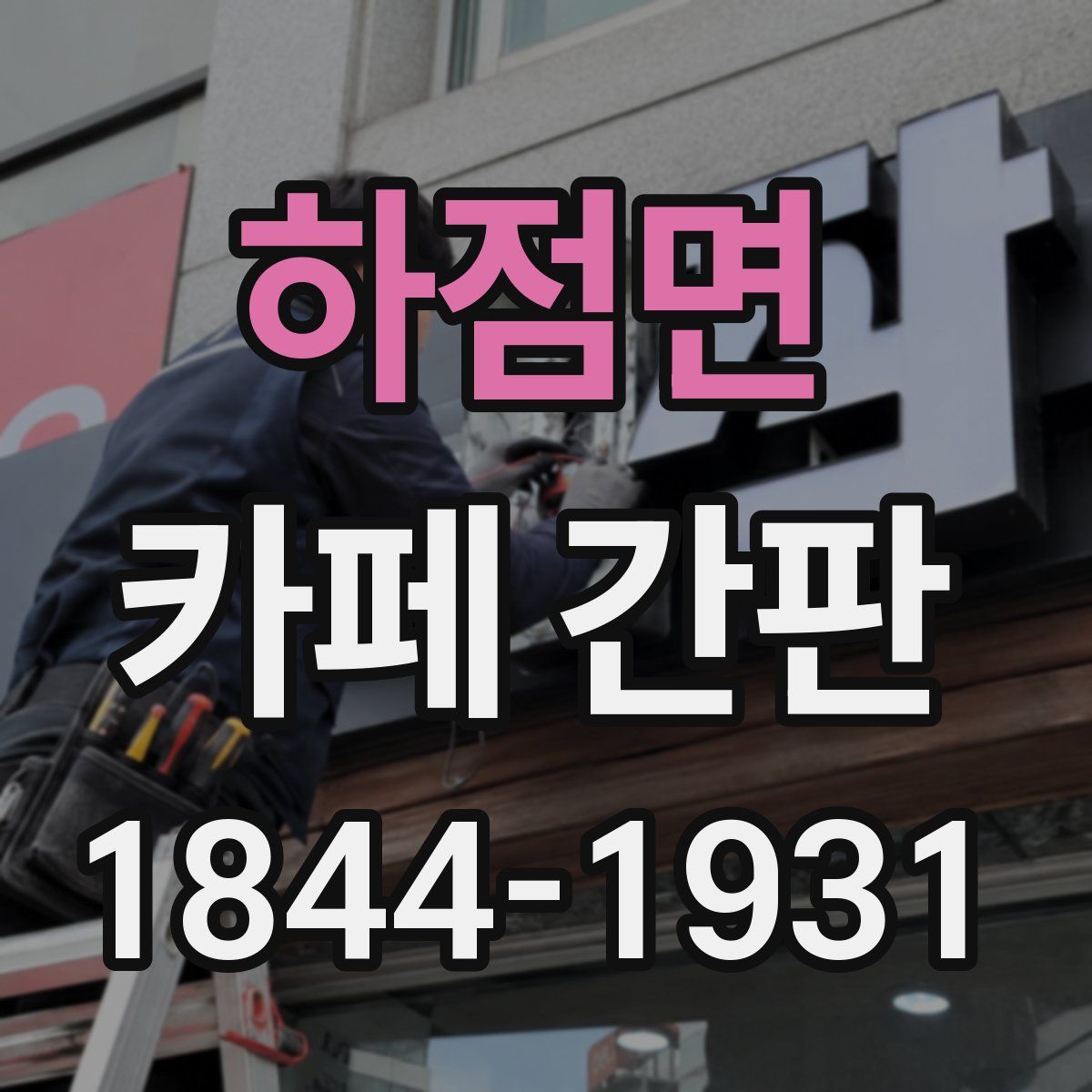 하점면 카페 간판