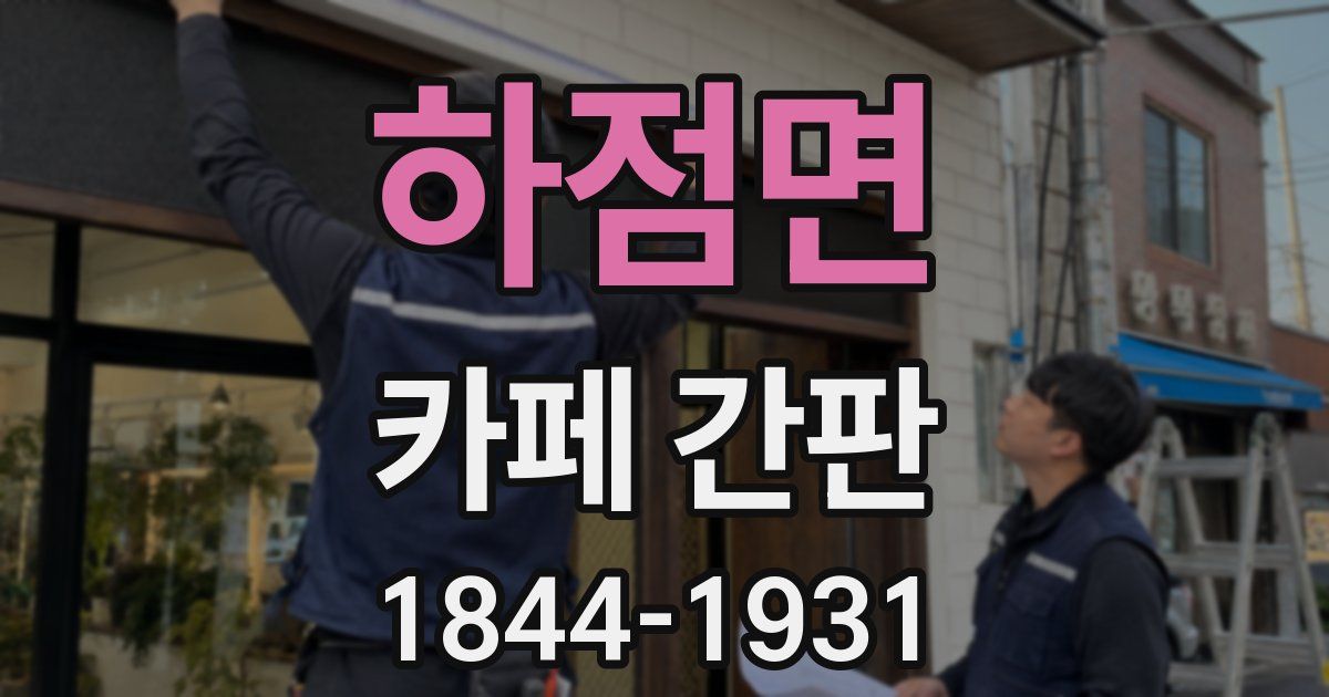 하점면 카페 간판