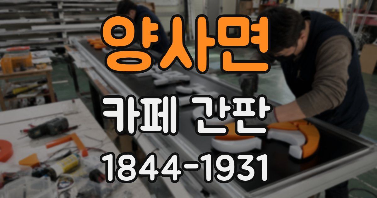 양사면 카페 간판