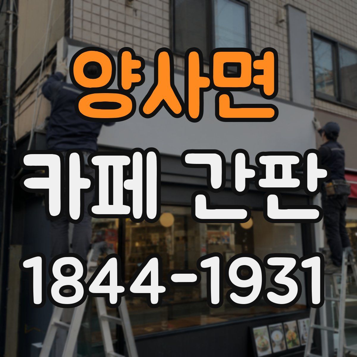 양사면 카페 간판