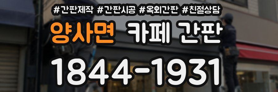 양사면 카페 간판